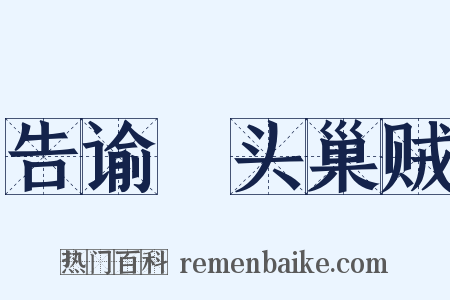 告谕浰头巢贼是什么意思的图片